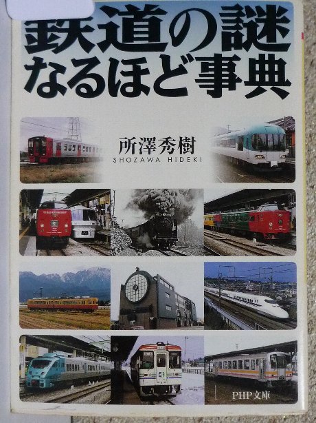 鉄道の謎なるほど事典　所澤秀樹(著)